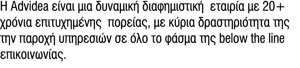 H Advidea είναι μια δυναμική διαφημιστική εταιρία με 20+ χρόνια επιτυχημένης πορείας, με κύρια δραστηριότητα της την ...