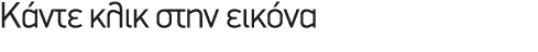 Κάντε κλικ στην εικόνα