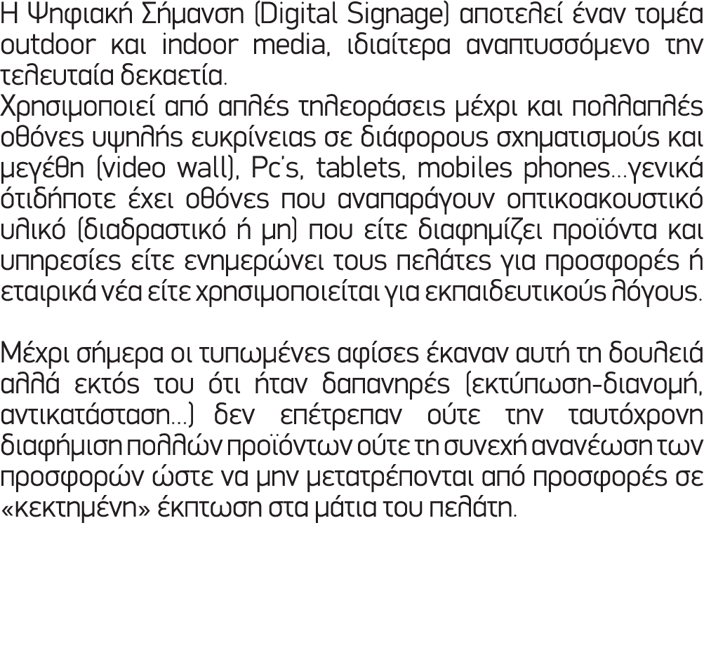 Η Ψηφιακή Σήμανση (Digital Signage) αποτελεί έναν τομέα outdoor και indoor media, ιδιαίτερα αναπτυσσόμενο την τελευτα...