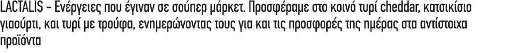 LACTALIS Ενέργειες που έγιναν σε σούπερ μάρκετ. Προσφέραμε στο κοινό τυρί cheddar, κατσικίσιο γιαούρτι, και τυρί με τ...