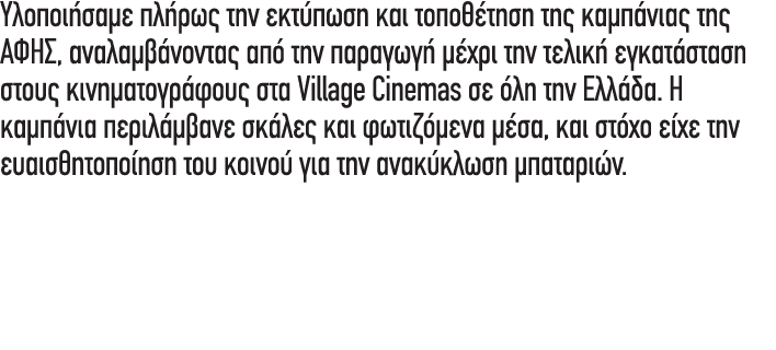 Υλοποιήσαμε πλήρως την εκτύπωση και τοποθέτηση της καμπάνιας της ΑΦΗΣ, αναλαμβάνοντας από την παραγωγή μέχρι την τελι...