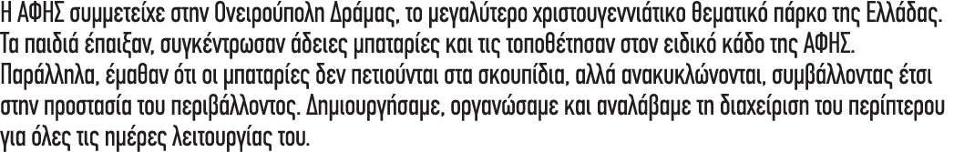 Η ΑΦΗΣ συμμετείχε στην Ονειρούπολη Δράμας, το μεγαλύτερο χριστουγεννιάτικο θεματικό πάρκο της Ελλάδας. Τα παιδιά έπαι...