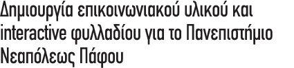 Δημιουργία επικοινωνιακού υλικού και interactive φυλλαδίου για το Πανεπιστήμιο Νεαπόλεως Πάφου
