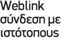 Weblink σύνδεση με ιστότοπους