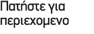 Πατήστε για περιεχομενο
