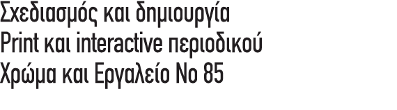 Σχεδιασμός και δημιουργία Print και interactive περιοδικού Χρώμα και Εργαλείο Νο 85