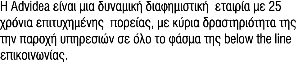 H Advidea είναι μια δυναμική διαφημιστική εταιρία με 25 χρόνια επιτυχημένης πορείας, με κύρια δραστηριότητα της την π...